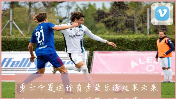 勇士今夏运作首步是乐透结果未来将继续追逐字母哥等明星球员