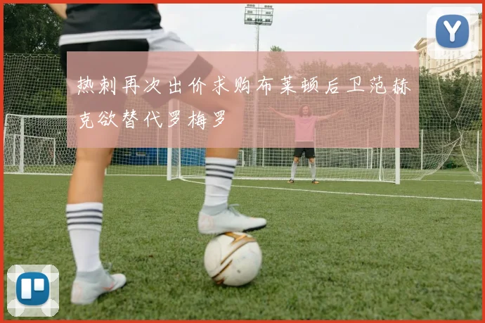 热刺再次出价求购布莱顿后卫范赫克欲替代罗梅罗
