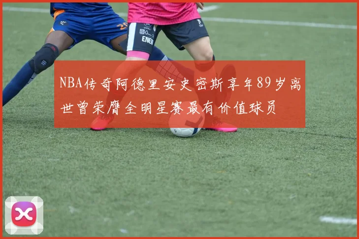 NBA传奇阿德里安史密斯享年89岁离世曾荣膺全明星赛最有价值球员
