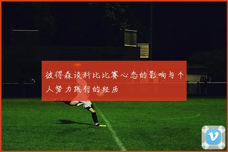 彼得森谈科比比赛心态的影响与个人努力践行的经历