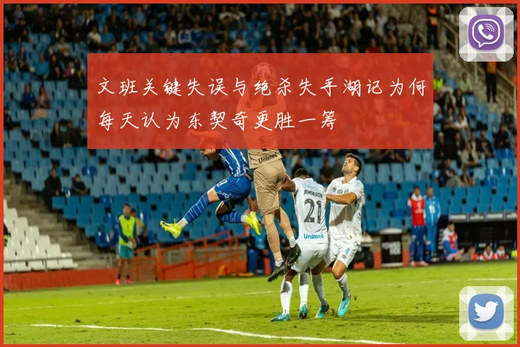 文班关键失误与绝杀失手湖记为何每天认为东契奇更胜一筹