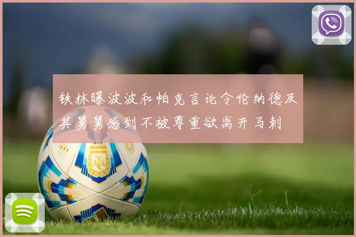 铁林曝波波和帕克言论令伦纳德及其舅舅感到不被尊重欲离开马刺